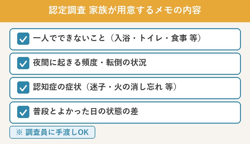 認定調査 家族が用意するメモの内容 チェックリスト