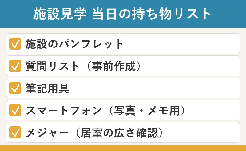 施設見学 当日の持ち物リスト チェックシート