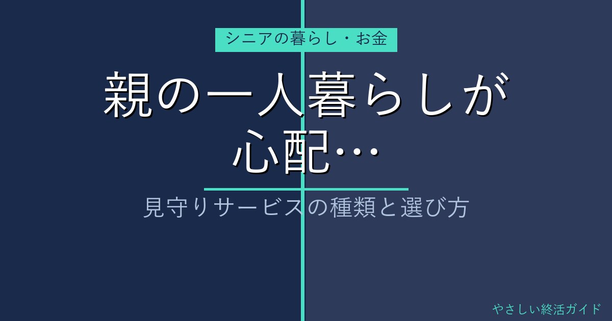 親の一人暮らし見守りサービスの種類と選び方