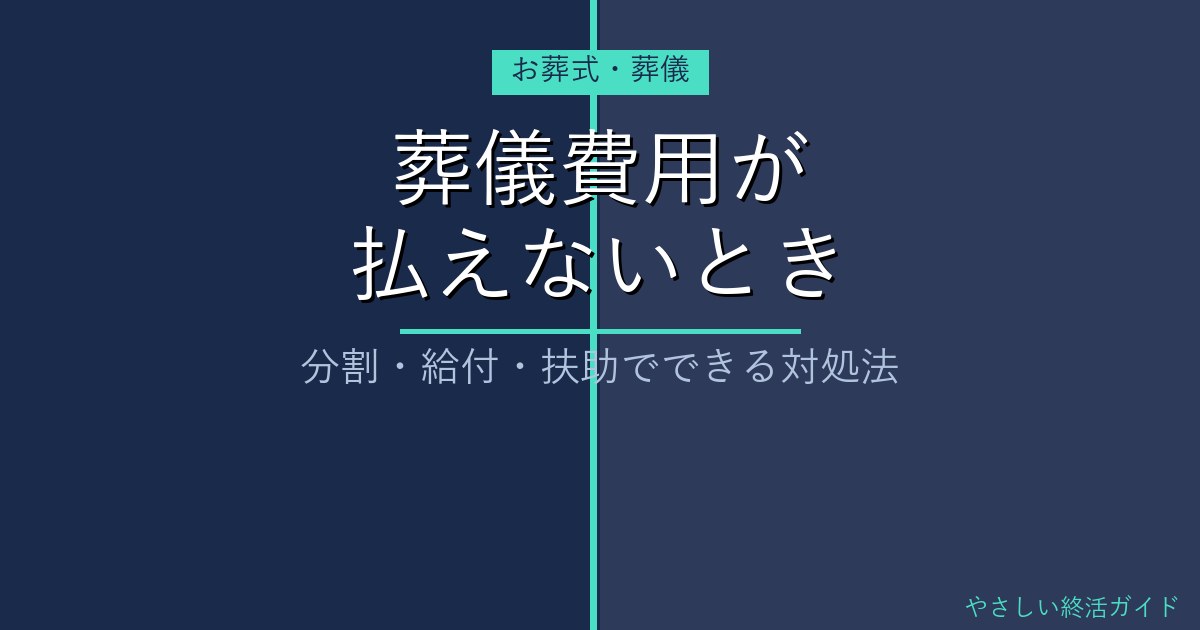 葬儀費用が払えないときの対処法