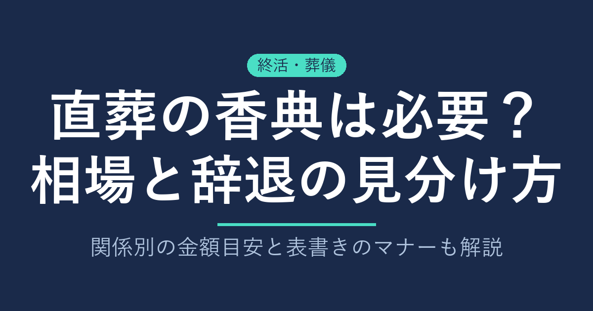 直葬に香典は必要？相場の目安と辞退の見分け方・表書きのマナー