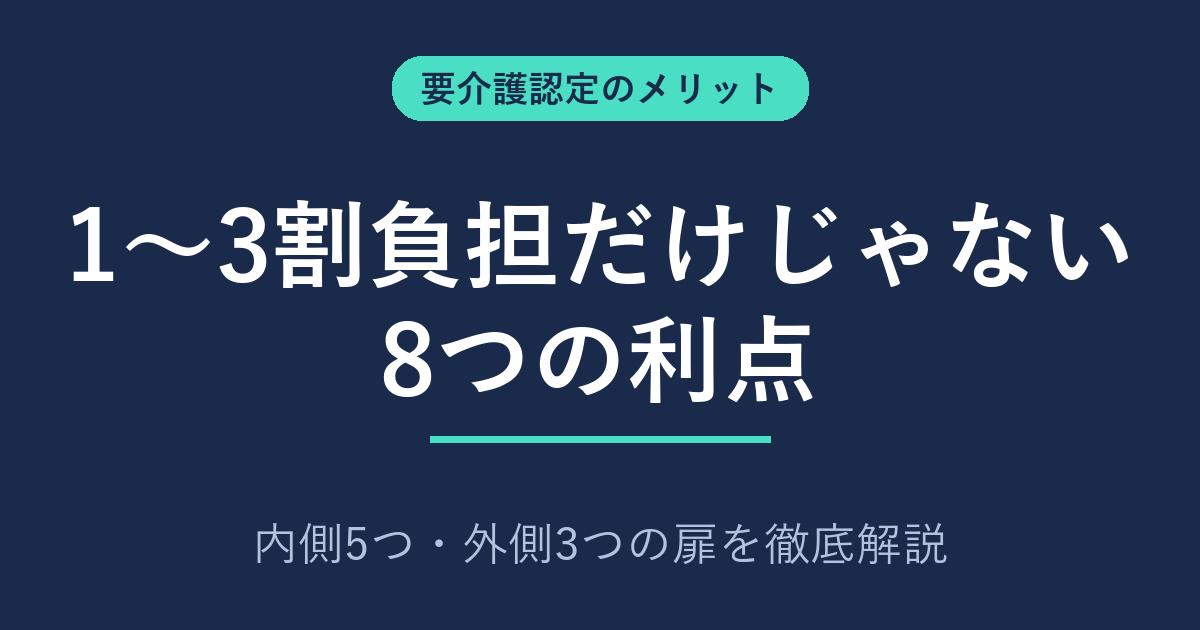 要介護認定のメリットは？1〜3割負担だけじゃない8つの利点