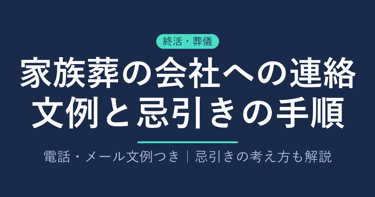 家族葬の会社への連絡はどこまで？文例と忌引きの正しい手順