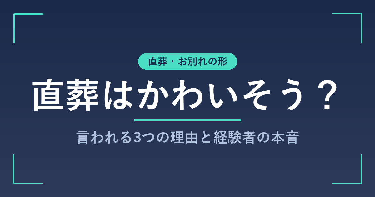 直葬はかわいそう？と言われる3つの理由と経験者の本音