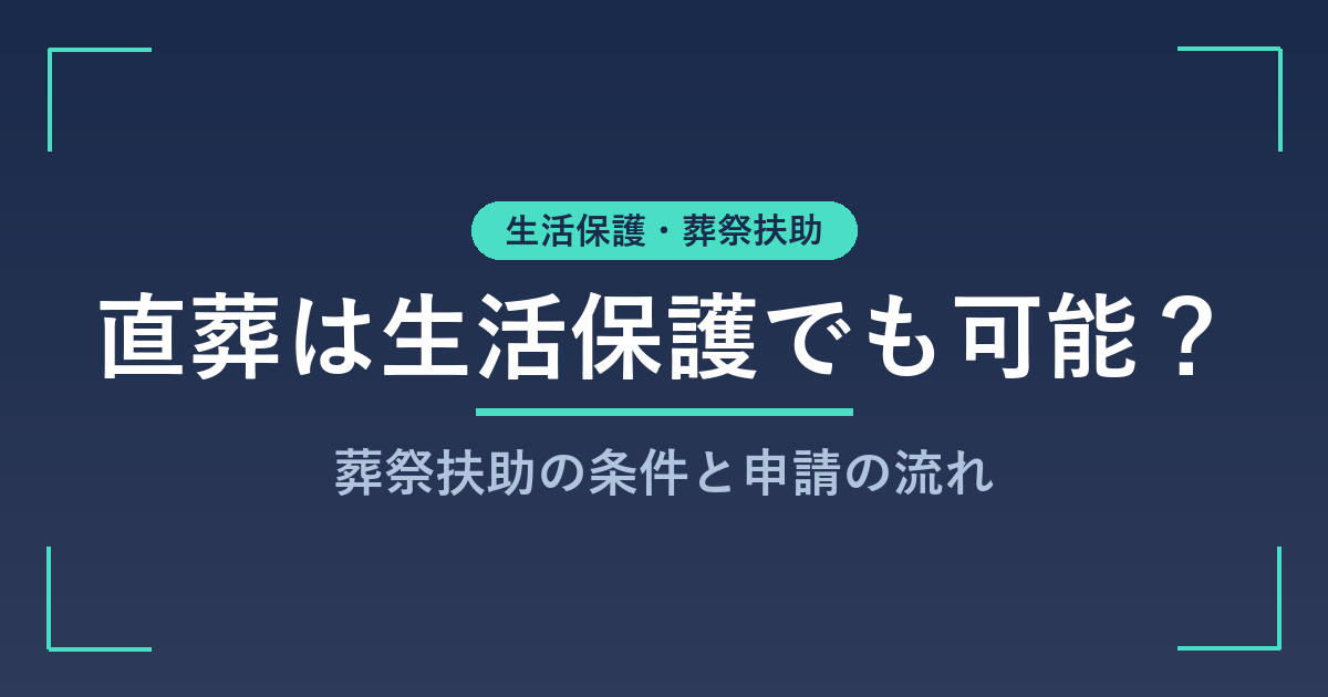 直葬は生活保護でも可能？葬祭扶助の条件と申請の流れ