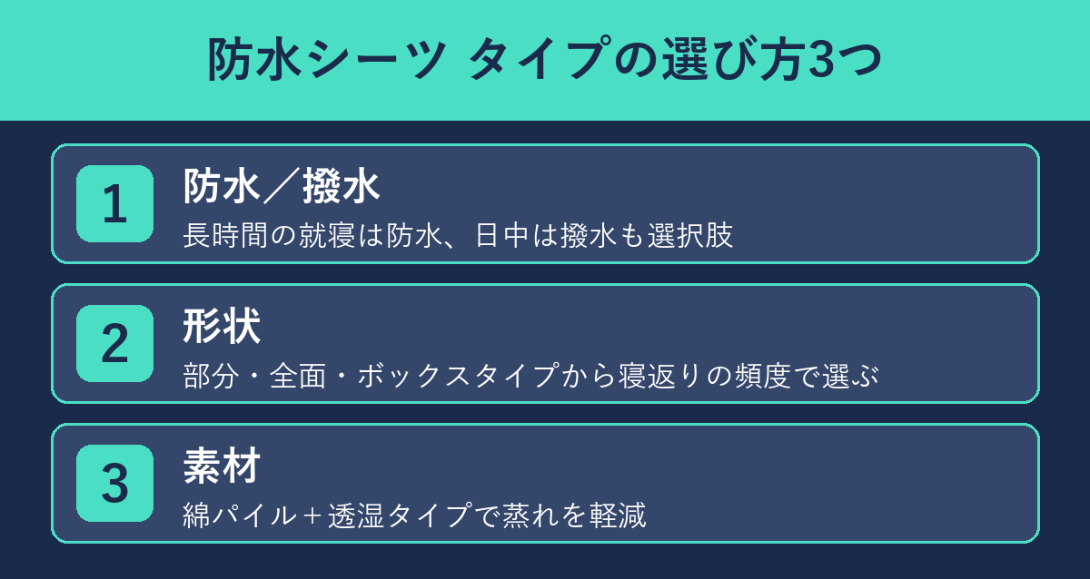 防水シーツ タイプの選び方3つ