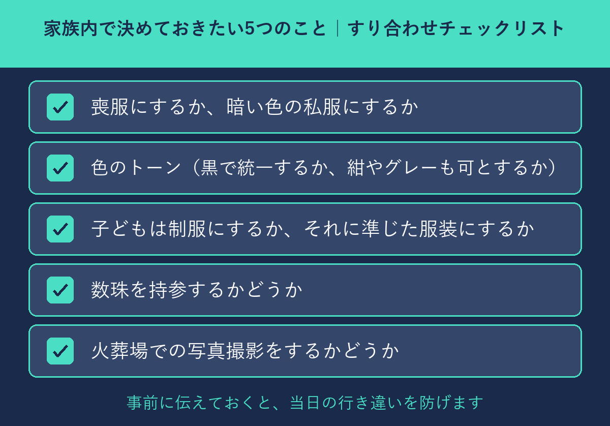 直葬の服装について家族内で決めておきたい5つのすり合わせチェックリスト