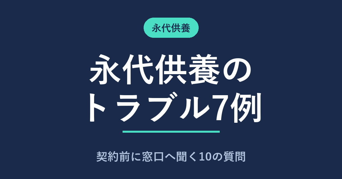 永代供養のトラブル7例|契約前に窓口へ聞く10の質問