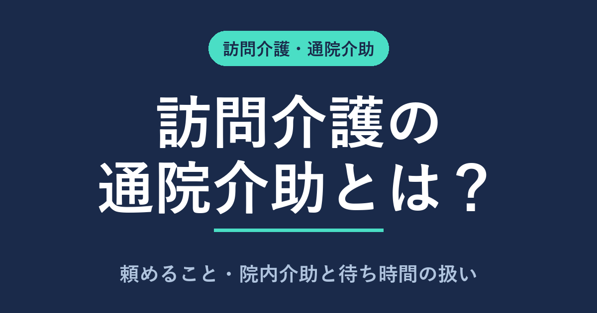 訪問介護の通院介助とは|頼めること・院内介助と待ち時間の扱い