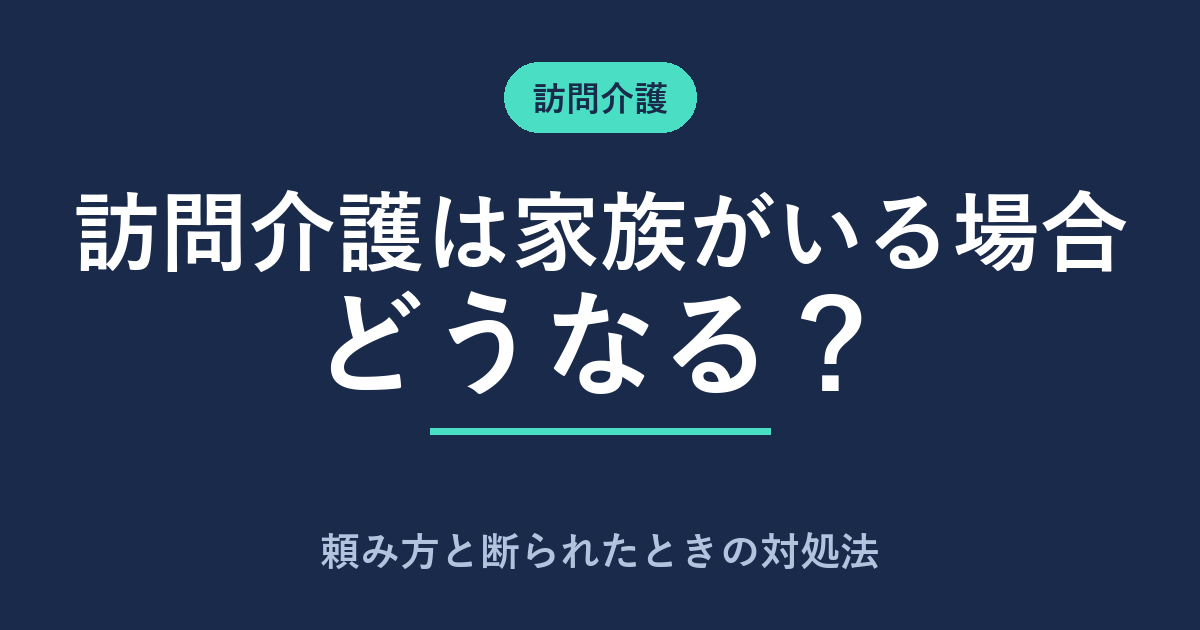 訪問介護は家族がいる場合どうなる?頼み方と断られた時の対処