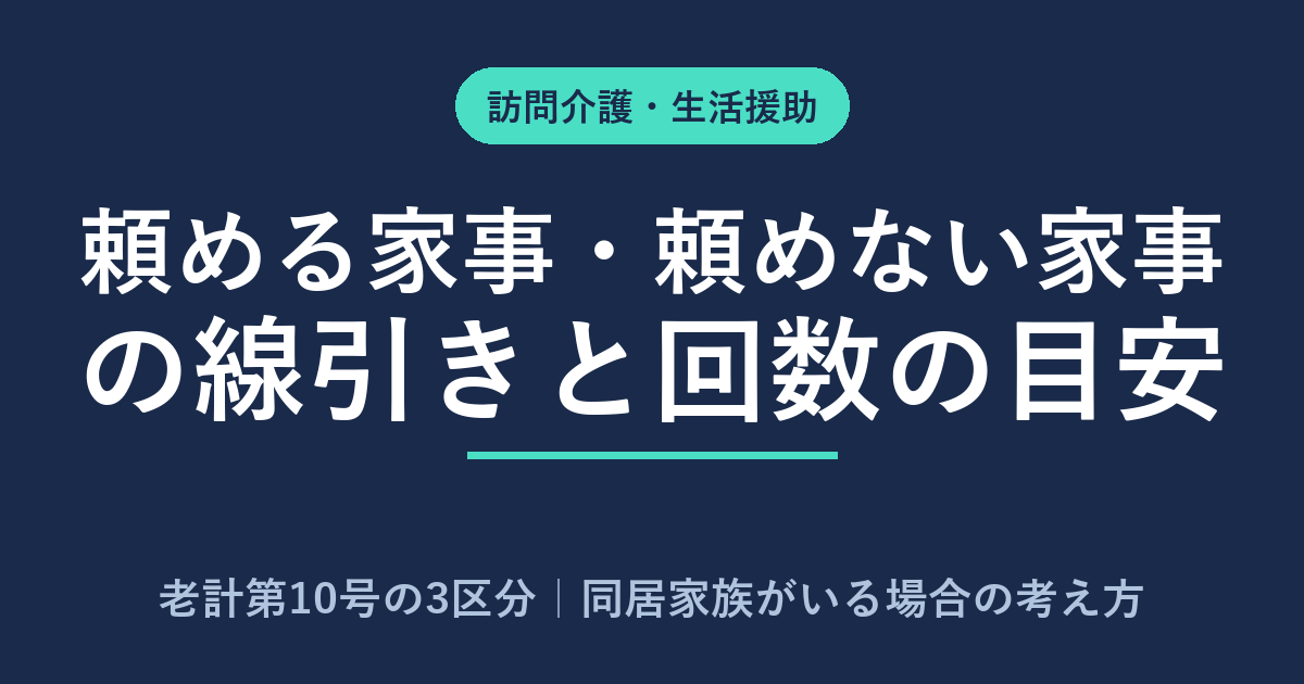 訪問介護の生活援助とは｜頼める家事・頼めない家事と回数の上限