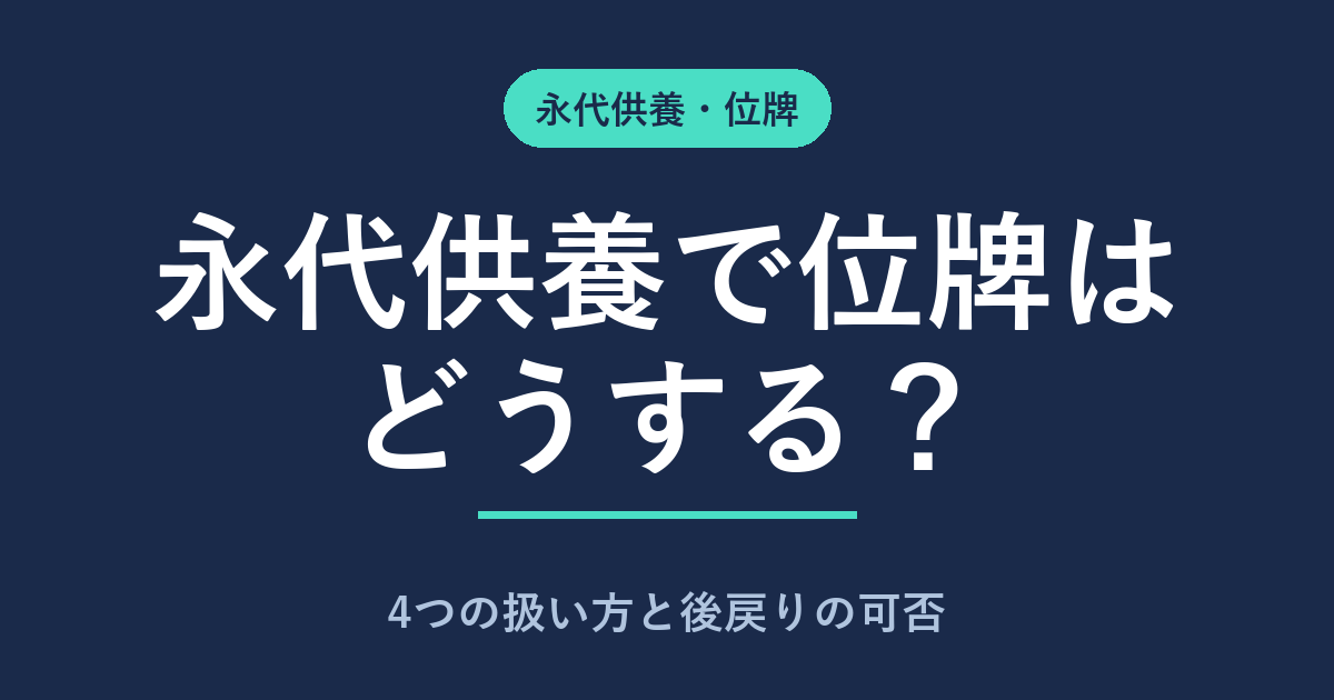 永代供養で位牌はどうする?4つの扱い方と後戻りの可否